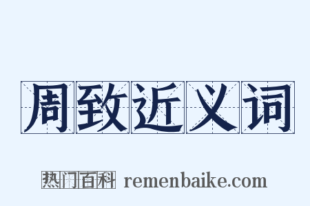 周致近义词是什么意思的图片